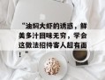 “油焖大虾的诱惑，鲜美多汁回味无穷，学会这做法招待客人超有面！”