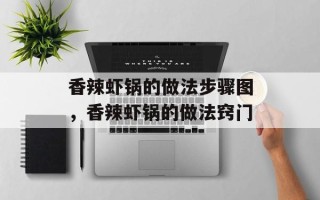 香辣虾锅的做法步骤图，香辣虾锅的做法窍门