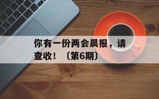 你有一份两会晨报，请查收！〔第6期〕