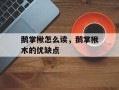 鹅掌楸怎么读，鹅掌楸木的优缺点