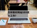怎样做好网站SEO优化工作？