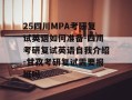 25四川MPA考研复试英语如何准备-四川考研复试英语自我介绍-甘孜考研复试需要报班吗