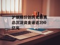 沪银期价创历史新高 总沉淀资金逼近390亿元