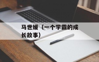 马世媛（一个学霸的成长故事）