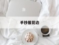 手抄报花边