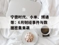 宁德时代、小米、博通等：6月财经事件与数据密集来袭