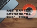 美媒爆“俄方不希望凯洛格参加涉俄乌冲突高层会谈”，克宫回应