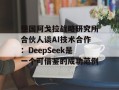 德国阿戈拉战略研究所合伙人谈AI技术合作：DeepSeek是一个可借鉴的成功范例