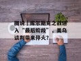 图说｜库尔斯克之战进入“最后阶段”，美乌谈判带来停火？