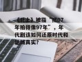 《北上》被指“把07年拍得像97年”，年代剧该如何还原时代和地域真实？