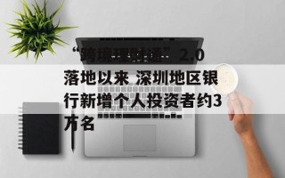 “跨境理财通”2.0落地以来 深圳地区银行新增个人投资者约3万名