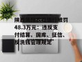 陕西凤翔农商银行被罚48.3万元：违反支付结算、国库、征信、反洗钱管理规定