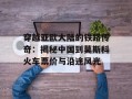 穿越亚欧大陆的铁路传奇：揭秘中国到莫斯科火车票价与沿途风光