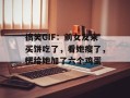 搞笑GIF：前女友来买饼吃了，看她瘦了，楞给她加了六个鸡蛋