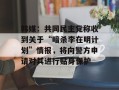 韩媒：共同民主党称收到关于“暗杀李在明计划”情报，将向警方申请对其进行贴身保护