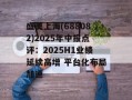 盛美上海(688082)2025年中报点评：2025H1业绩延续高增 平台化布局加速