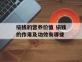 榆钱的营养价值 榆钱的作用及功效有哪些