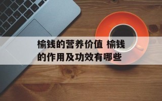 榆钱的营养价值 榆钱的作用及功效有哪些