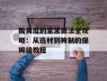酸黄瓜的家常做法全攻略：从选材到腌制的保姆级教程