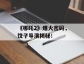 《哪吒2》爆火密码，饺子导演揭秘！