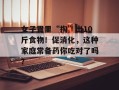 女子胃里“掏”出10斤食物！促消化，这种家庭常备药你吃对了吗？