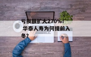 亏损额扩大270%！ 华泰人寿为何提前入冬？