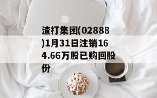 渣打集团(02888)1月31日注销164.66万股已购回股份
