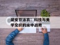 黛安芬泳衣：科技与美学交织的水中战袍