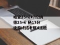 哈登25+8+7伦纳德25+6 杨17分快船终结老鹰4连胜