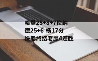 哈登25+8+7伦纳德25+6 杨17分快船终结老鹰4连胜