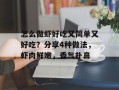 怎么做虾好吃又简单又好吃？分享4种做法，虾肉鲜嫩，香气扑鼻