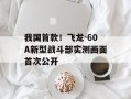 我国首款！飞龙-60A新型战斗部实测画面首次公开