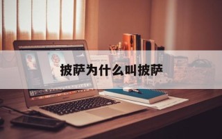 披萨为什么叫披萨