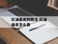 红油面皮的做法 红油面皮怎么做