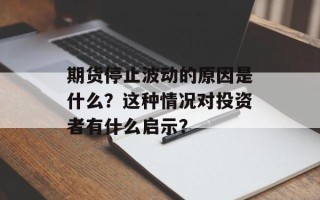 期货停止波动的原因是什么？这种情况对投资者有什么启示？