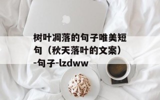 树叶凋落的句子唯美短句（秋天落叶的文案）-句子-lzdww