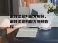 麻辣烫底料配方视频，麻辣烫底料配方视频教程