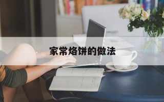 家常烙饼的做法