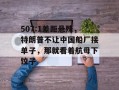 507:1差距悬殊，特朗普不让中国船厂接单子，那就看着航母下饺子