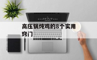 高压锅炖鸡的8个实用窍门