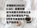 华锋股份(002806.SZ)：高要华锋拟与关联方共同设立合资公司并建设年产400万平方米高压化成箔生产线项目