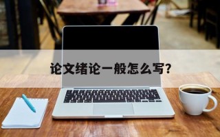 论文绪论一般怎么写？