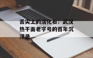 舌尖上的活化石：武汉热干面老字号的百年沉浮录