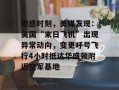 敏感时刻，美媒发现：美国“末日飞机”出现异常动向，变更呼号飞行4小时抵达华盛顿附近空军基地