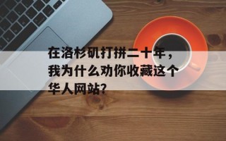 在洛杉矶打拼二十年，我为什么劝你收藏这个华人网站？