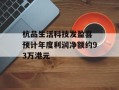 杭品生活科技发盈喜 预计年度利润净额约93万港元