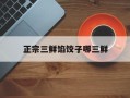 正宗三鲜馅饺子哪三鲜