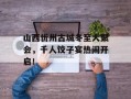 山西忻州古城冬至大聚会，千人饺子宴热闹开启！