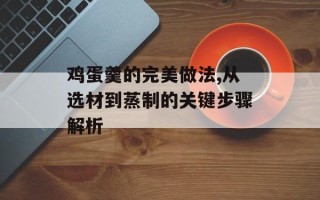 鸡蛋羹的完美做法,从选材到蒸制的关键步骤解析