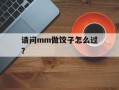 请问mm做饺子怎么过？